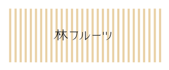 ハヤシフルーツ