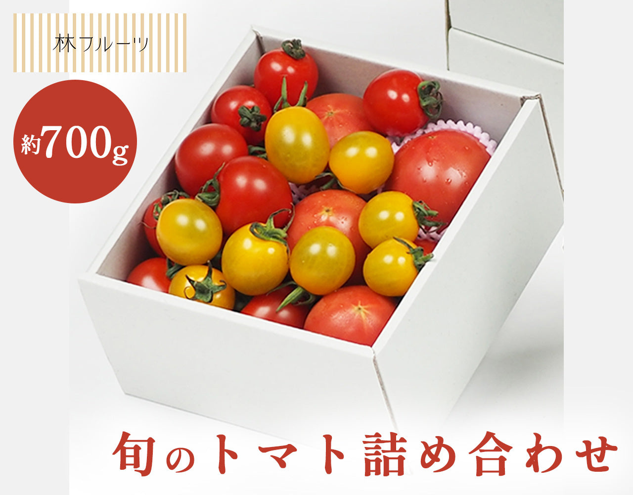 トマト 愛知県産他 旬のトマト詰め合わせ – ハヤシフルーツ