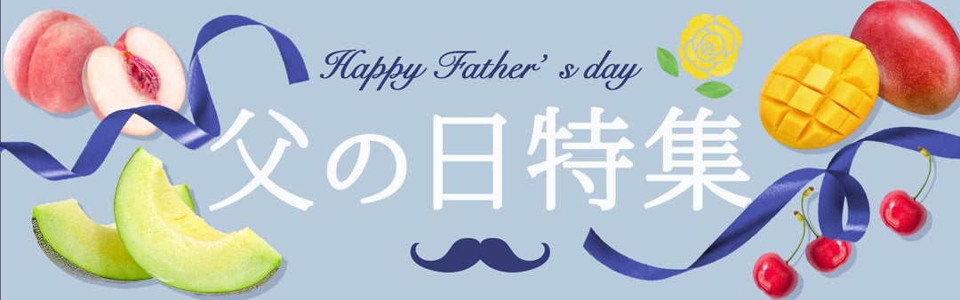 父の日