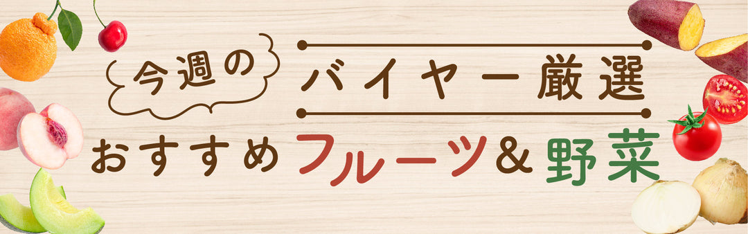 今週のおすすめ商品