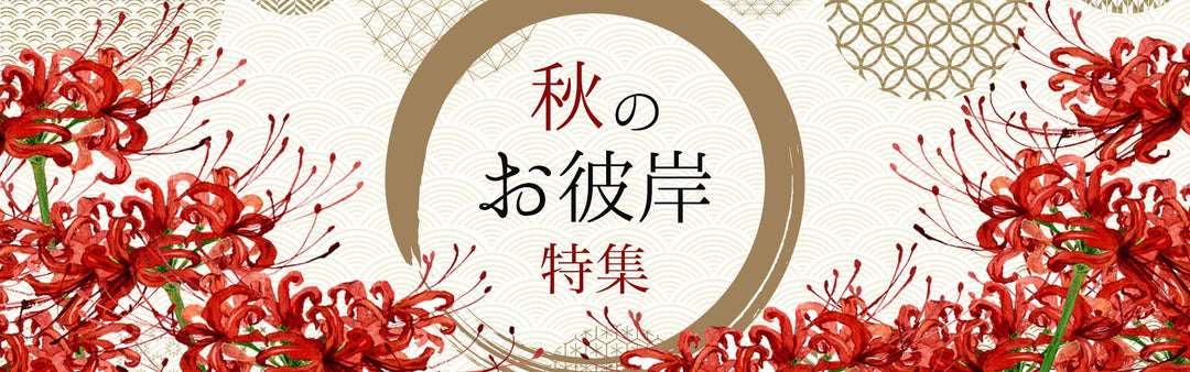 お彼岸