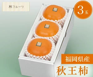 福岡県産 博多 秋王柿 秀品 3玉（約900g）