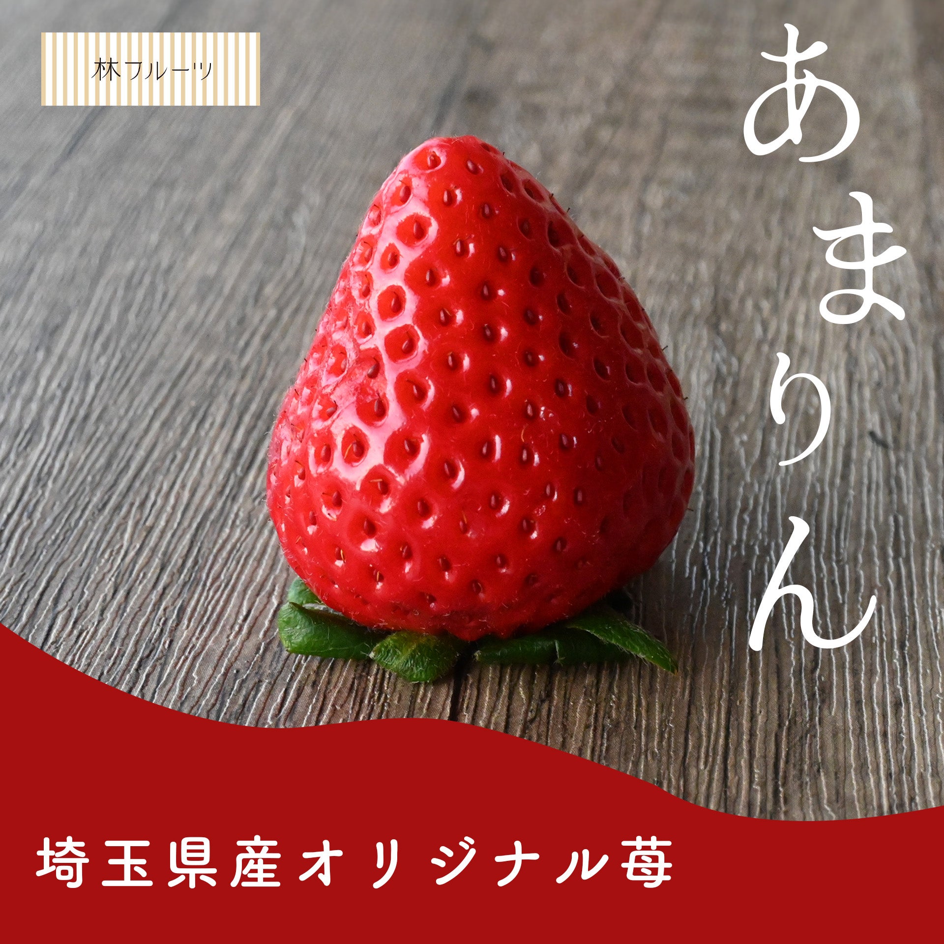 埼玉県産 あまりん （5~15粒）約250g×2ﾊﾟｯｸ – ハヤシフルーツ