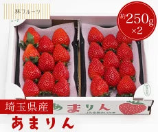 埼玉県産 あまりん （6~15粒）約250g×2ﾊﾟｯｸ