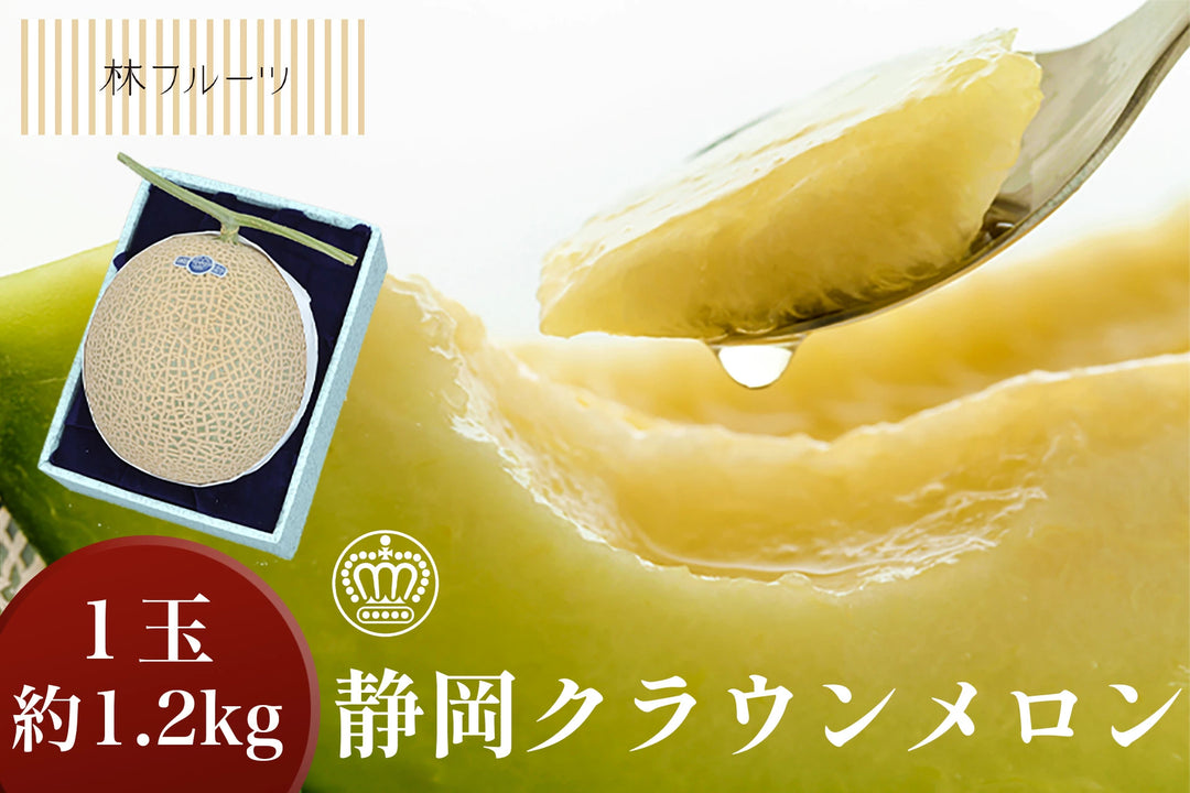 静岡産 クラウンマスクメロン【1玉 約1.2kg】 – ハヤシフルーツ