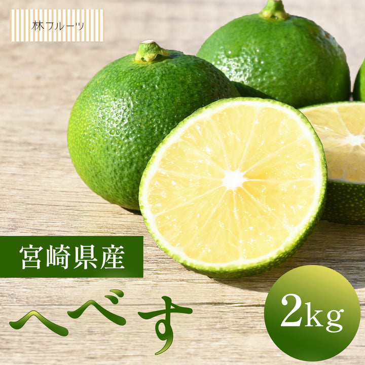 宮崎県産 へべす 約2kg