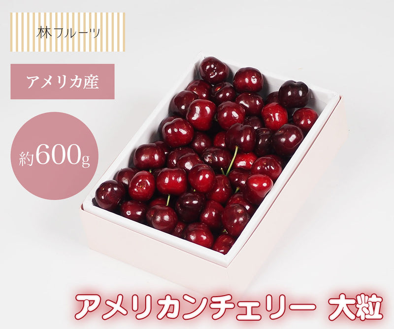 アメリカ産 アメリカンンチェリー 大粒 約600g