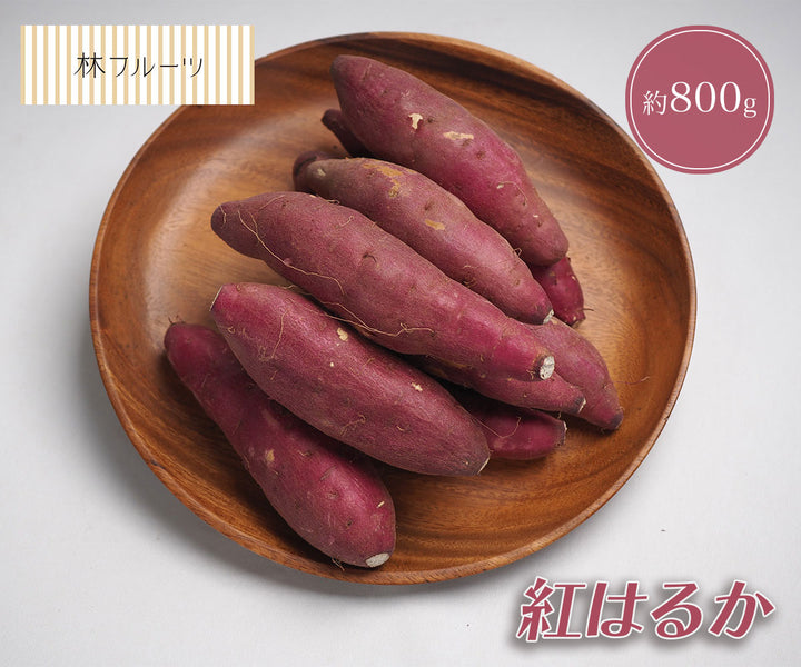 茨城県産他 　紅はるか（約800g）さつまいも