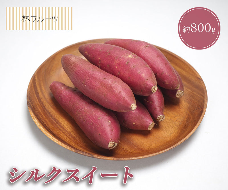 シルクスイート 茨城県産他 約800g  さつまいも