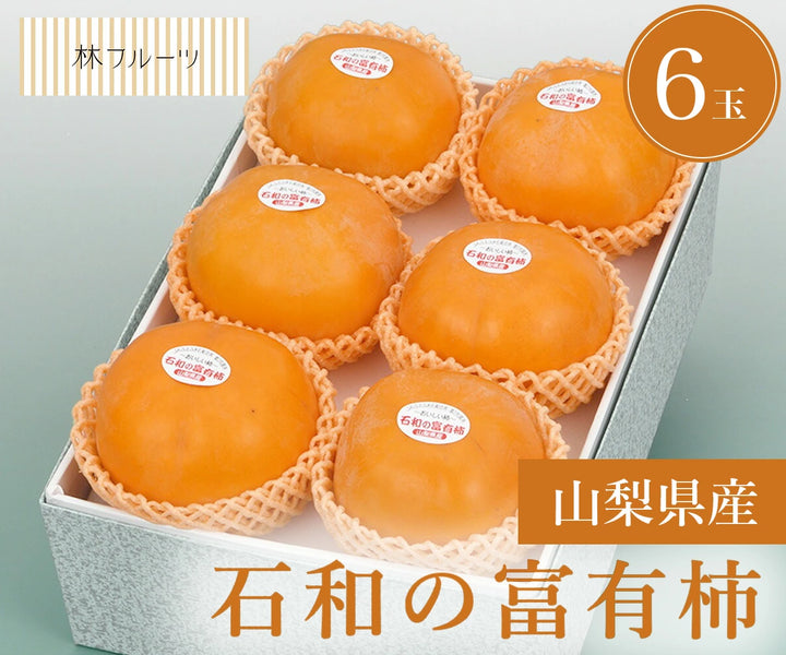 山梨県産 石和の富有柿 青秀品 6玉（計 約1.6kg）