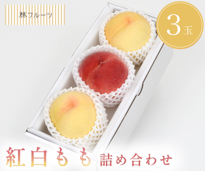 紅白もも詰め合わせ 3玉