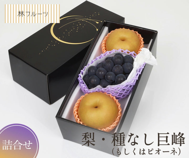 種なし巨峰（もしくはピオーネ）・梨 詰め合せ