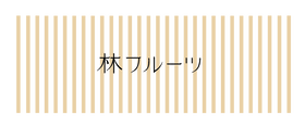 ハヤシフルーツ