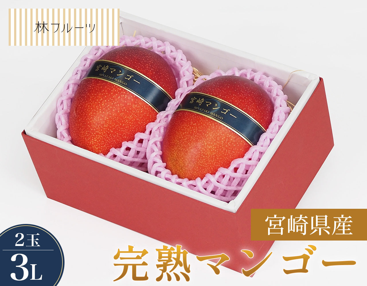 宮崎県産 完熟マンゴー 秀品 3Lサイズ 2玉 – ハヤシフルーツ