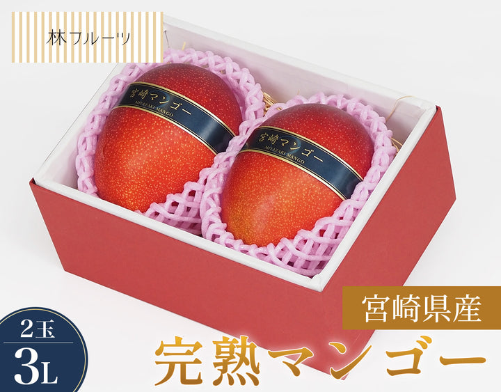 宮崎県産 完熟マンゴー 秀品 3Lサイズ 2玉