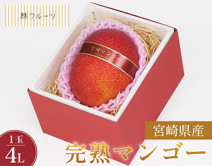 宮崎県産 完熟マンゴー 秀品 4Lサイズ 1玉