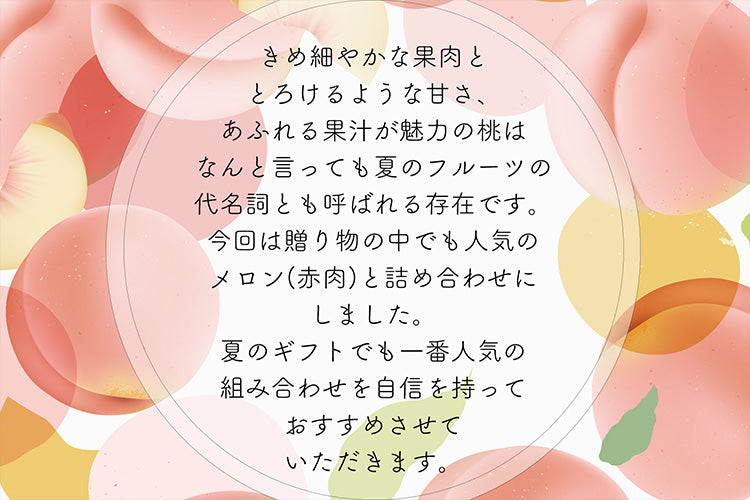 赤肉メロン・もも詰合せ【お中元ギフト】