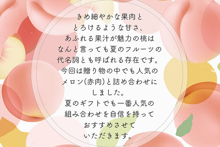 赤肉メロン・もも詰合せ【お中元ギフト】