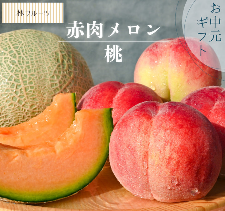 赤肉メロン・もも詰合せ【お中元ギフト】