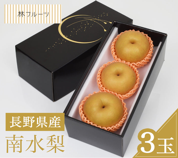 長野県産 南水梨 太鼓判 3玉(約1.2kg)