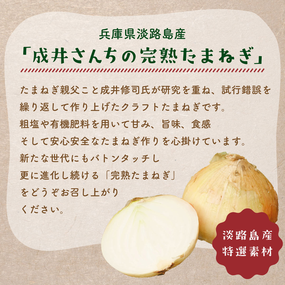 兵庫県淡路島産 成井さんちの完熟たまねぎ 約3kg