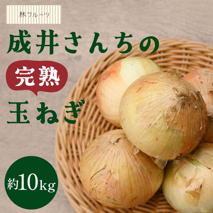 兵庫県淡路島産 成井さんちの完熟たまねぎ 約10kg