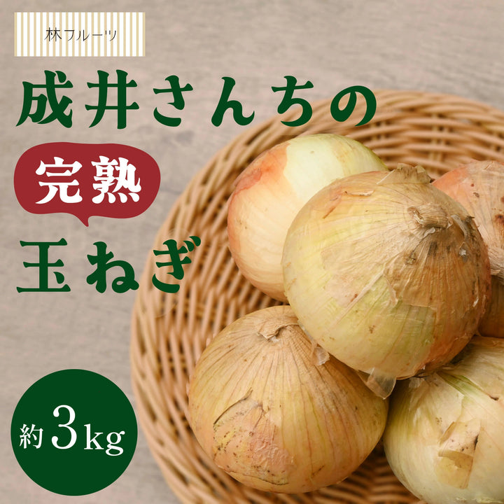 兵庫県淡路島産 成井さんちの完熟たまねぎ 約3kg