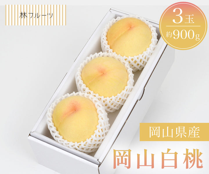 岡山白桃 3玉 (約880g)