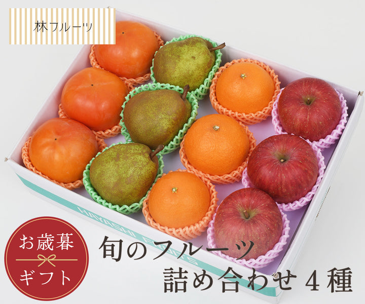 【お歳暮企画】旬のフルーツ詰合せ 4種 A