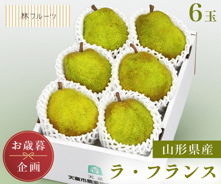 【お歳暮企画】山形県産 ラ・フランス 6玉 (約1.5kg)