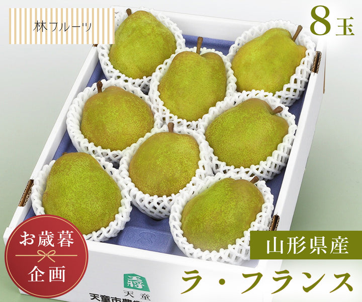 【お歳暮企画】山形県産 ラ・フランス 8玉 (約2.5kg)