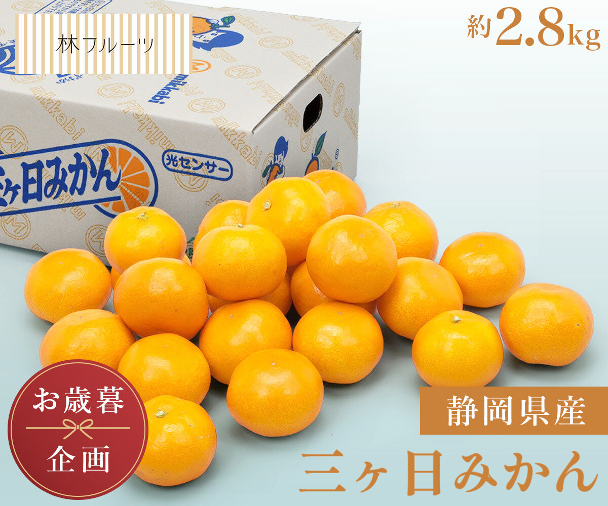 みかん水素③ヘパ③ お歳暮企画】静岡県産 三ケ日 早生みかん 約2.8kg – ハヤシフルーツ