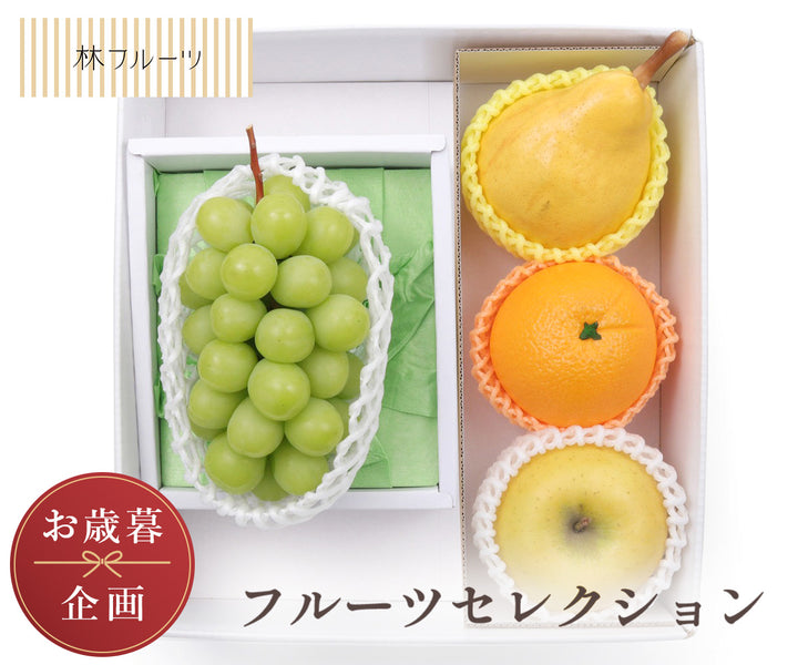 【お歳暮企画】フルーツセレクション