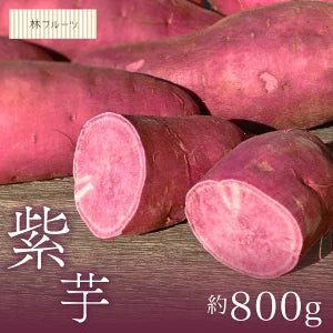 千葉県産他 紫芋 さつまいも 約800g