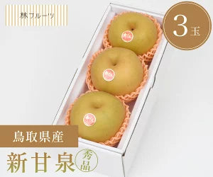 鳥取県産 新甘泉 秀品 化粧箱 3玉