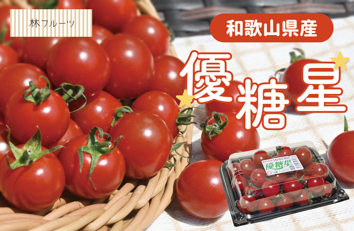 和歌山県産 優糖星 1パック