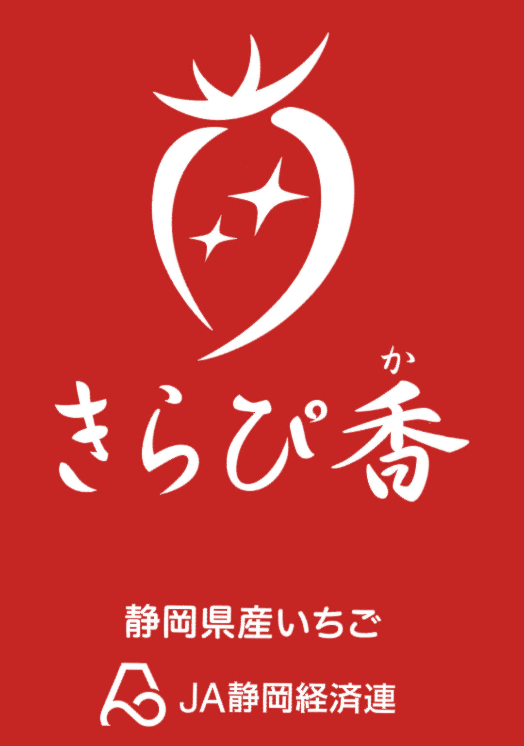 静岡県産 きらぴ香 12粒～15粒 化粧箱 約400g
